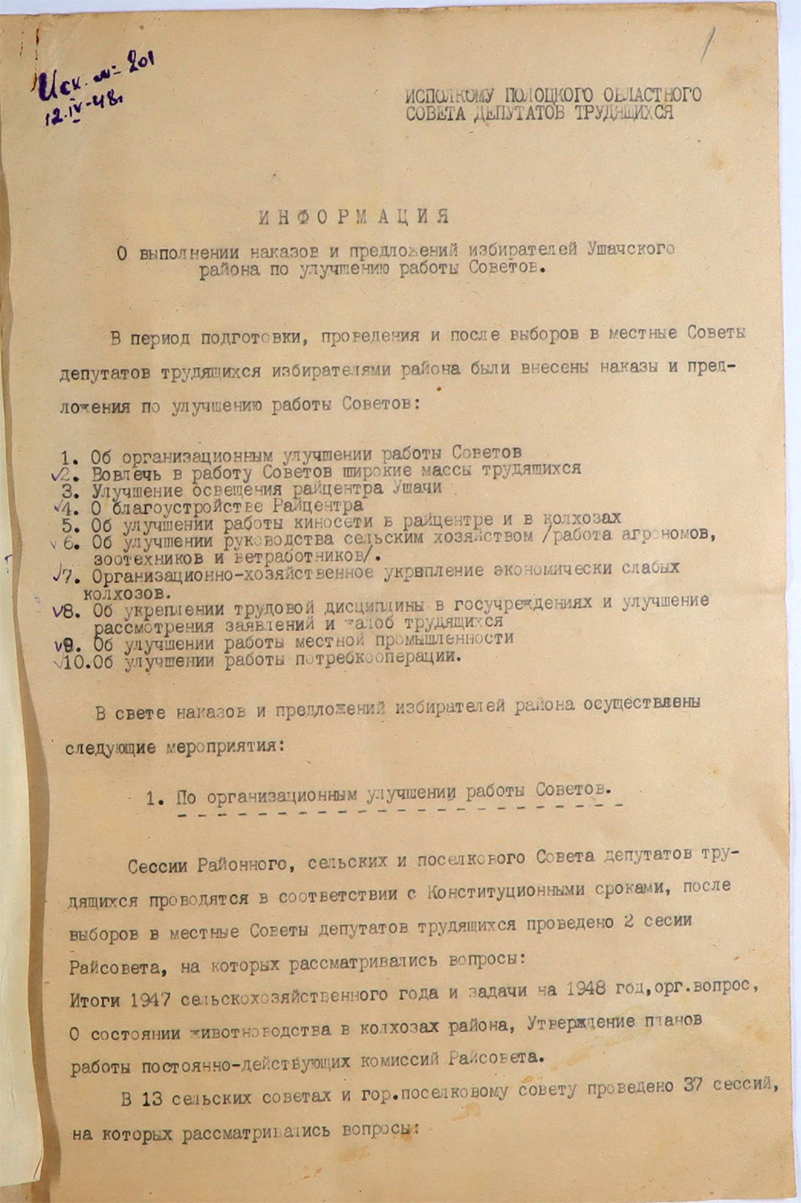 Информации от 12 апреля 1948 года о выполнении наказов и предложений избирателей Ушачского района по улучшению работы Советов за 1948 год-стр. 0